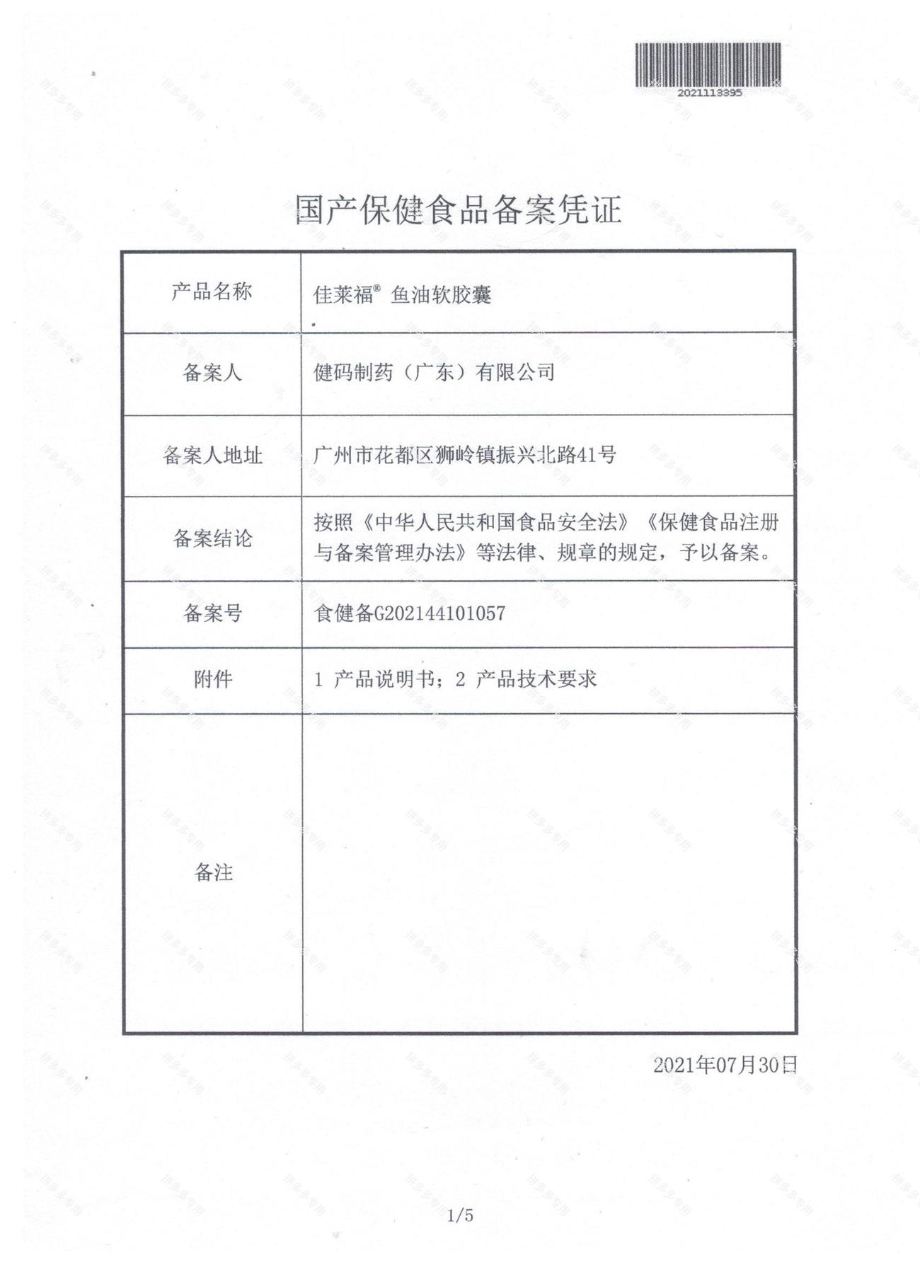 佳莱福鱼油软胶囊 · 详情图 26